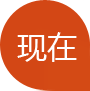现在